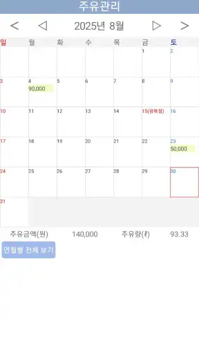 차량관리 차계부 screenshot