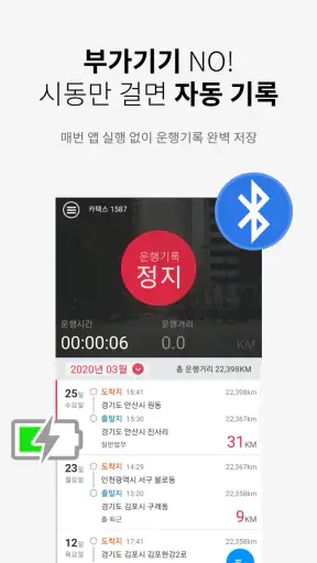 차량운행일지 - 자동운행기록 작성앱 screenshot