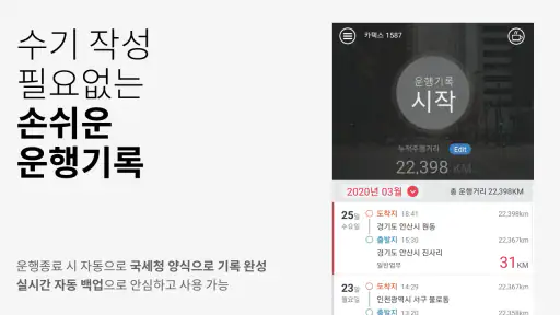 차량운행일지 - 자동운행기록 작성앱 screenshot