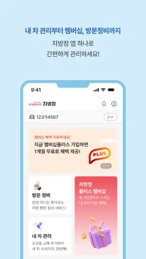 차방정 - 차량관리, 주유 할인, 엔진오일 교체 screenshot
