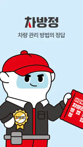 차방정 - 차량관리, 주유 할인, 엔진오일 교체 screenshot