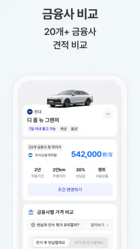 차살때-렌트/리스 1등 가격비교 screenshot