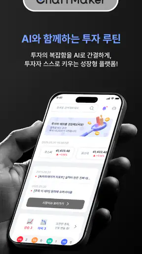 차트메이커 – 대한민국 AI 주식 트레이딩 screenshot