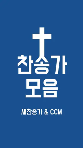 찬송가 듣기 - 새찬송가, CCM, 복음성가,어린이찬송 screenshot