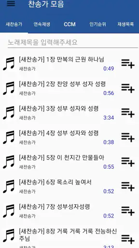찬송가 듣기 - 새찬송가, CCM, 복음성가,어린이찬송 screenshot