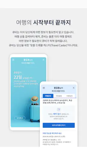 참좋은여행 – 꼼꼼하게 준비하는 ‘참’좋은여행의 시작 screenshot