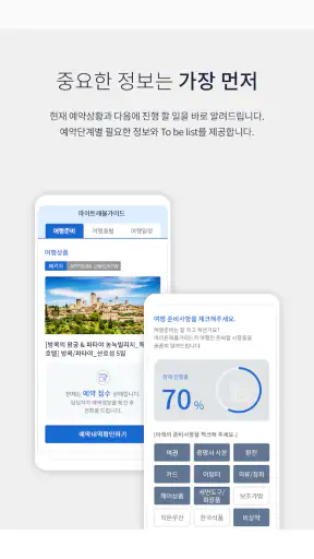 참좋은여행 – 꼼꼼하게 준비하는 ‘참’좋은여행의 시작 screenshot