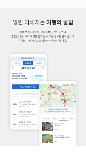 참좋은여행 – 꼼꼼하게 준비하는 ‘참’좋은여행의 시작 screenshot