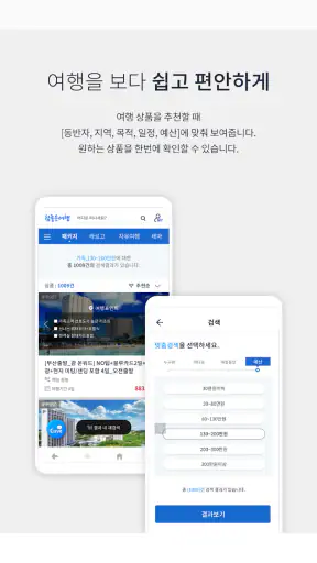 참좋은여행 – 꼼꼼하게 준비하는 ‘참’좋은여행의 시작 screenshot