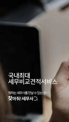 찾아줘 세무사 노무사-전문가 플랫폼, 세무 상담 screenshot
