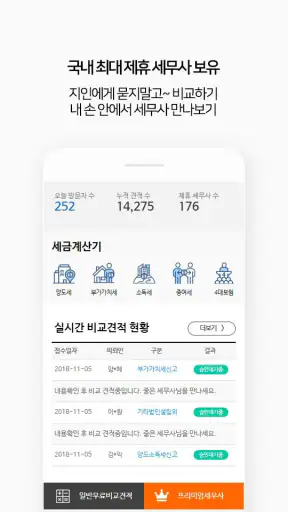 찾아줘 세무사 노무사-전문가 플랫폼, 세무 상담 screenshot