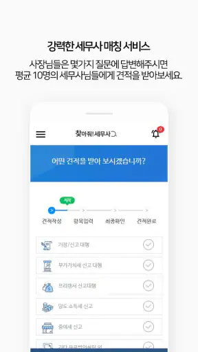 찾아줘 세무사 노무사-전문가 플랫폼, 세무 상담 screenshot