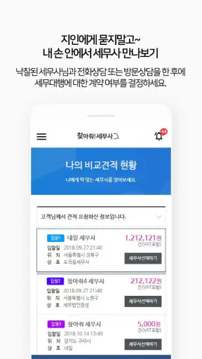 찾아줘 세무사 노무사-전문가 플랫폼, 세무 상담 screenshot
