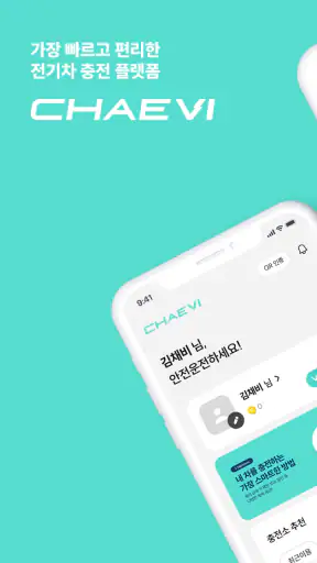 채비 CHAEVI – 전기차 충전 필수앱 screenshot