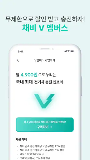 채비 CHAEVI – 전기차 충전 필수앱 screenshot