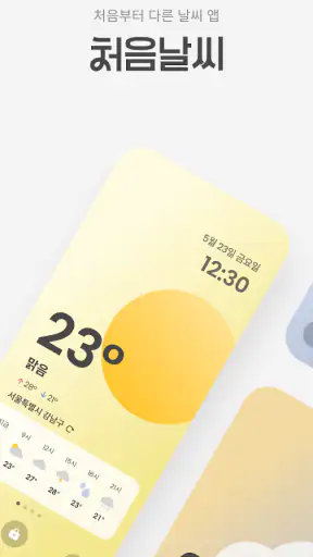처음날씨 - 잠금화면 및 알람으로 오늘의 날씨를! screenshot