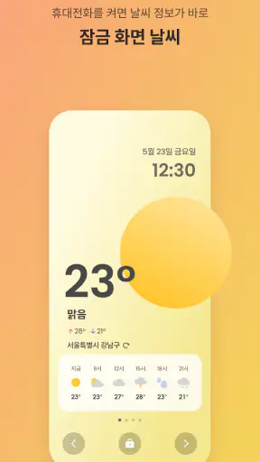 처음날씨 - 잠금화면 및 알람으로 오늘의 날씨를! screenshot