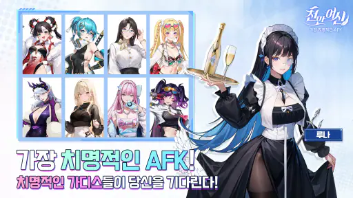 천만여신 : 가장 치명적인 AFK screenshot