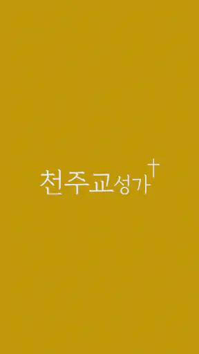 천주교성가 screenshot