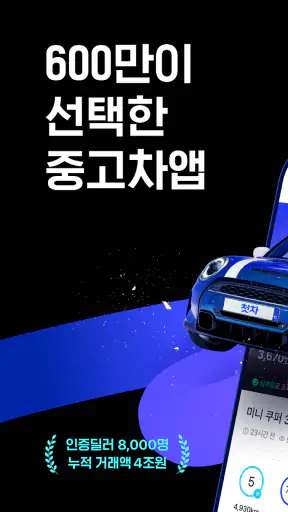 첫차 - 중고차 구매, 내차팔기 필수앱 screenshot