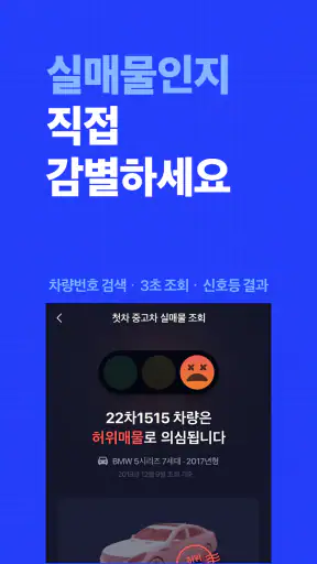 첫차 - 중고차 구매, 내차팔기 필수앱 screenshot