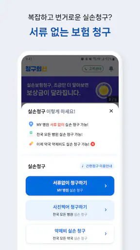 청구의신 - 서류없는 실손보험 간편청구의 신세계 screenshot