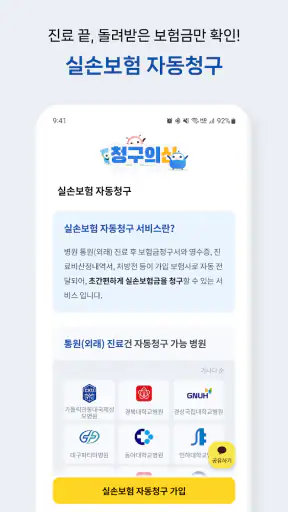 청구의신 - 서류없는 실손보험 간편청구의 신세계 screenshot