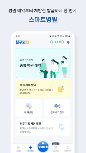 청구의신 - 서류없는 실손보험 간편청구의 신세계 screenshot