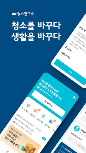 청연 - 청소연구소, 청연케어 screenshot