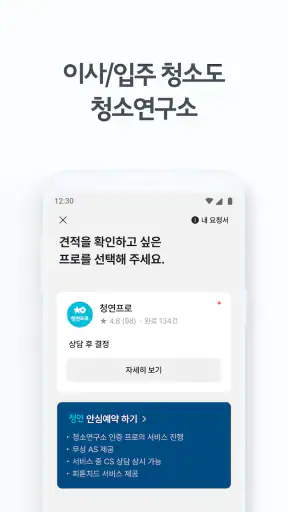 청연 - 청소연구소, 청연케어 screenshot
