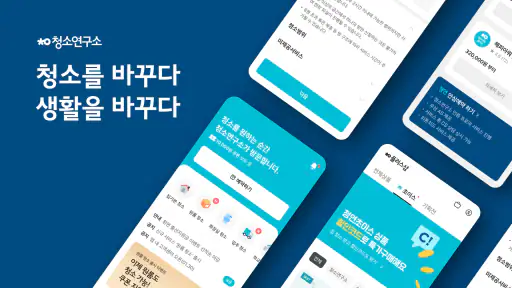 청연 - 청소연구소, 청연케어 screenshot