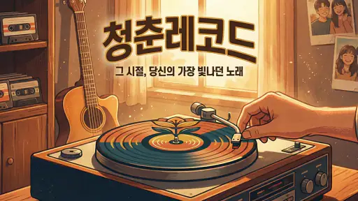 청춘레코드 - 7080 추억 노래 다시 듣기 screenshot