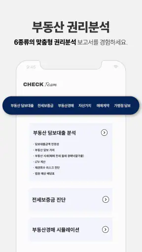 체크팀 - 부동산 권리분석 screenshot