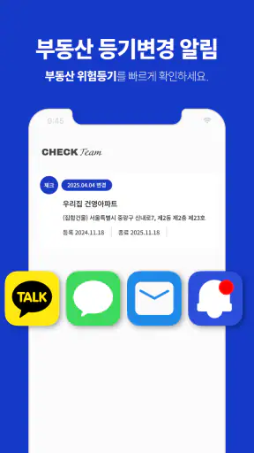 체크팀 - 부동산 권리분석 screenshot