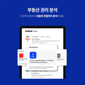 체크팀 - 부동산 권리분석 screenshot