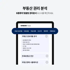 체크팀 - 부동산 권리분석 screenshot
