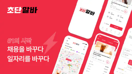 초단알바-근처알바 부터 단기알바 나이무관 중장년알바까지 screenshot