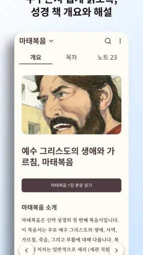 초원 성경 : 무료 개역개정·새번역, 오디오·큐티·질문 screenshot