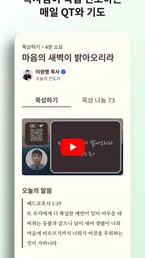 초원 성경 : 무료 개역개정·새번역, 오디오·큐티·질문 screenshot