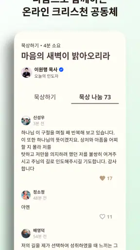 초원 성경 : 무료 개역개정·새번역, 오디오·큐티·질문 screenshot