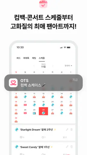 최애돌: KPOP 아이돌투표·스케줄·배경화면·기부·팬덤 screenshot