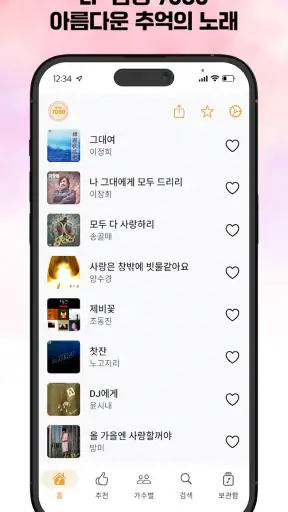 추억의 7080 - 흘러간 옛노래 무료듣기 screenshot