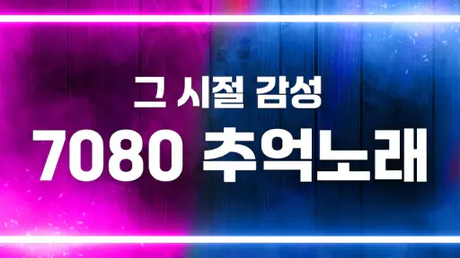 추억의 7080 - 흘러간 옛노래 무료듣기 screenshot