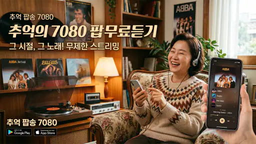 추억의 팝송 – 7080 팝송 다시 듣기 screenshot