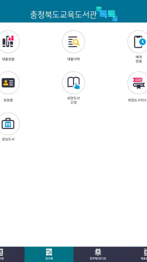 충북교육도서관 톡톡 screenshot
