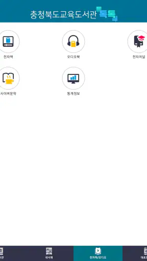 충북교육도서관 톡톡 screenshot