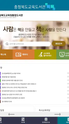 충북교육도서관 톡톡 screenshot