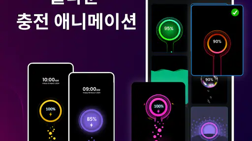 충전 애니메이션, 배터리 screenshot