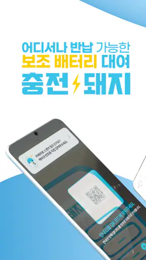 충전돼지 - 보조배터리 대여(공유) 서비스 screenshot
