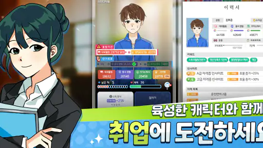 취준생 키우기 : 취업 시뮬레이션 게임 screenshot